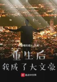 重生后我成了大文豪