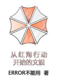 从红海行动开始的文娱