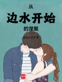 从边水开始的涅槃