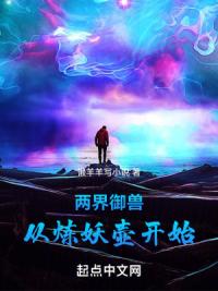 两界御兽：从炼妖壶开始