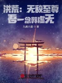 洪荒：无敌至尊，吾一念葬虚无！