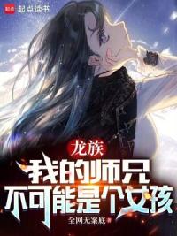 龙族：我的师兄不可能是个女孩