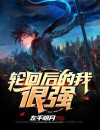 轮回后的我很强