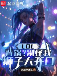 LOL：背锅？别怪我狮子大开口