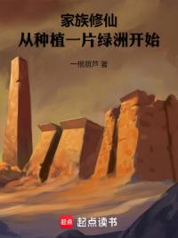 家族修仙：从种植一片绿洲开始