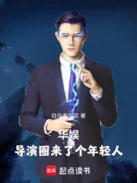 华娱：导演圈来了个年轻人