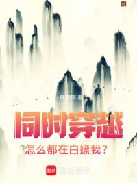 同时穿越：怎么都在白嫖我？