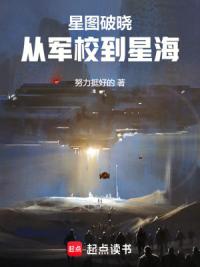 EVE星图破晓：从军校到星海