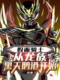 假面骑士：从龙族黑天鹅港开始
