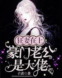 狂妻在上：豪门老公是大佬