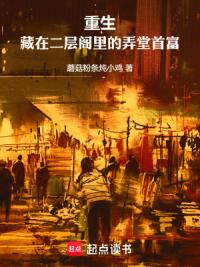 重生，藏在二层阁里的弄堂首富