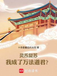 灵炁复苏：我成了万法道君？