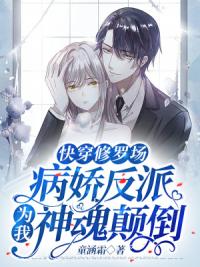 快穿修罗场：病娇反派为我神魂颠倒