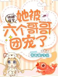 锦鲤福宝：她被六个哥哥团宠了