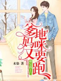 萌宝找上门：爹地，妈咪又要跑！