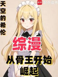 综漫：从骨王开始崛起