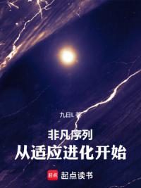 非凡序列：从适应进化开始