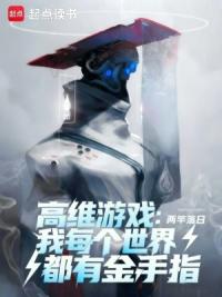 高维游戏：我每个世界都有金手指