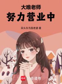 大唯老师努力营业中