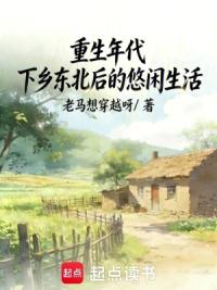 重生年代：下乡东北后的悠闲生活