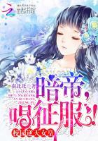 校园逆天女皇:暗帝大人,唱征服