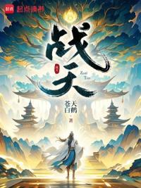 战天